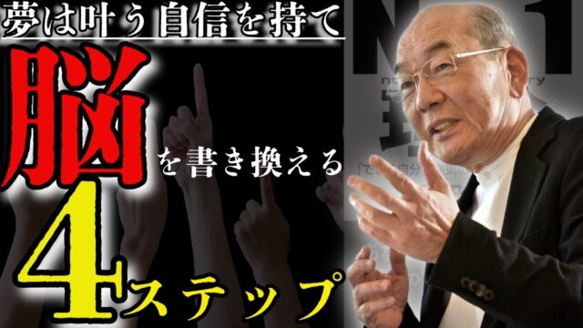 【自信】あなたの夢は叶うはずの運命だ『NO1理論』西田文郎