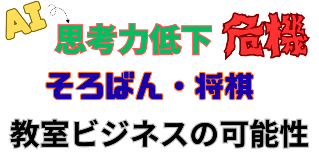 これからのAI時代に、そろばん・将棋の教室の可能性は？
