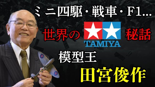世界のTAMIYAを作った男、田宮俊作。ミニ四駆、戦車、F1の模型王が、B29を作らなかったワケとは！？