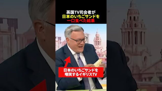 日本のいちごサンドを嘲笑するイギリスTV。5秒後…司会者が一口食べた結果