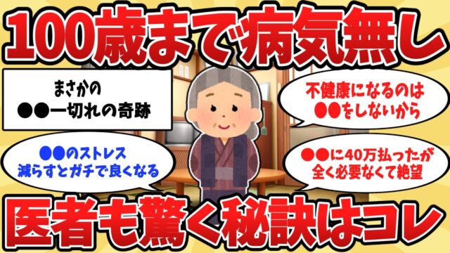 病院のお世話にならず過ごせた。100歳まで病気無しの生活