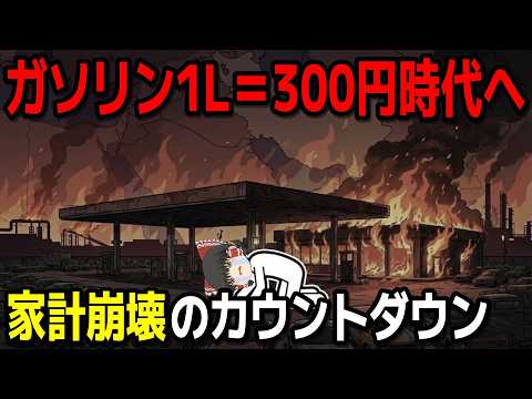 ガソリン1L＝300円でスーパーから食料が消える？