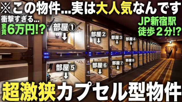 一泊2000円！？JR新宿駅徒歩2分カプセルホテル物件に潜入したらエグいサービスあって家要らなくなる