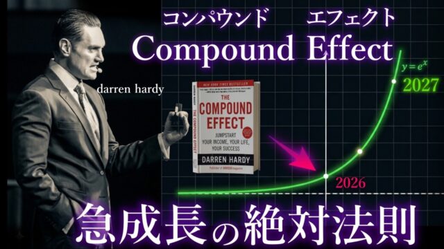 27歳で50億企業を築いた男ダレン・ハーディが教える「急成長を引き起こす要素」とは
