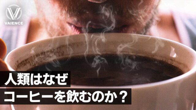 人類はなぜコーヒーを飲むのか？