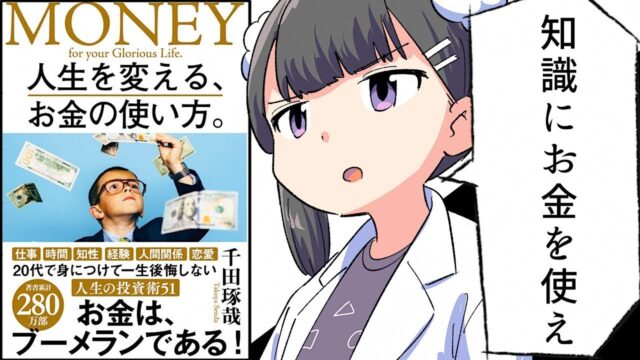 人生を変える、お金の使い方。【千田琢哉】要約フェルミ