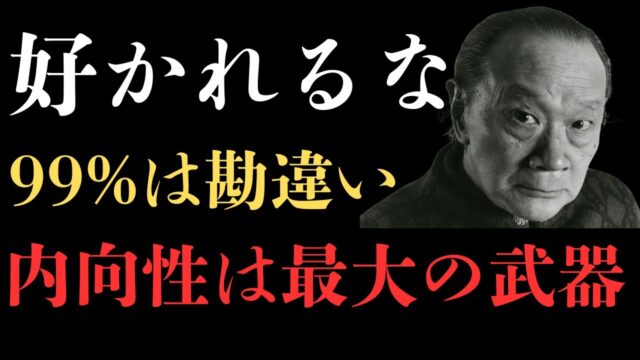岡本太郎の成功哲学——好かれようとするな。孤立を恐れず深く働け。