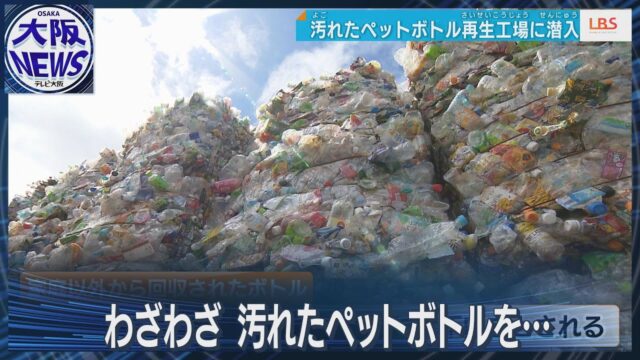 【汚れたペットボトル】宝の山？フランスのリサイクル大手・岡山に注目