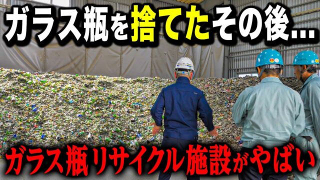 廃棄されるガラス瓶から軽石（スーパーソル）へとリサイクル！