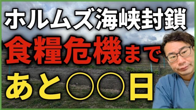ホルムズ海峡封鎖「食糧危機」の懸念も