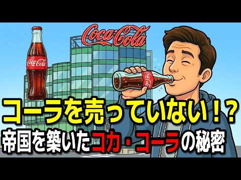コカ・コーラが仕掛けた「最強の経済戦略」を徹底解説