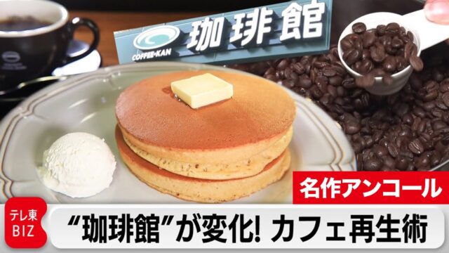 マクドナルド出身社長の型破りカフェチェーン経営術【カンブリア宮殿】