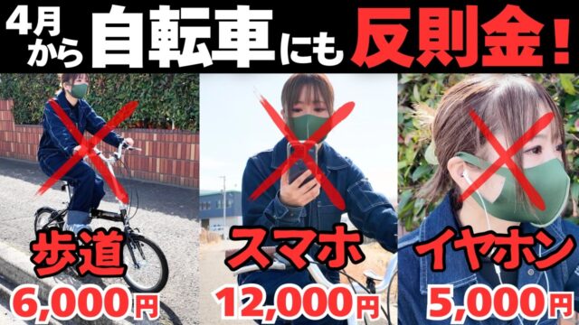 自転車の違反にも反則金はじまる。歩道、逆走、一時不停止、イヤホン、スマホ、全部ダメ!? 青切符導入で日本の道路はどうなっちゃうのか？