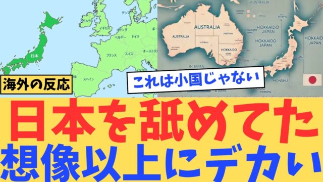 【海外の反応】日本を舐めすぎた…ヨーロッパ比較で判明した本当のスケール