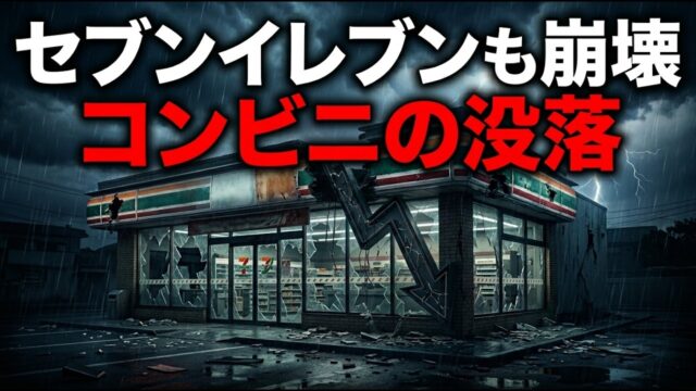 セブンイレブンも揺れた。日本のコンビニ王国の没落