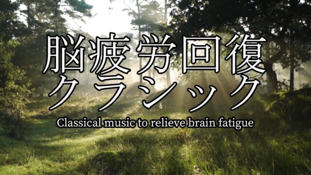 脳疲労回復クラシック