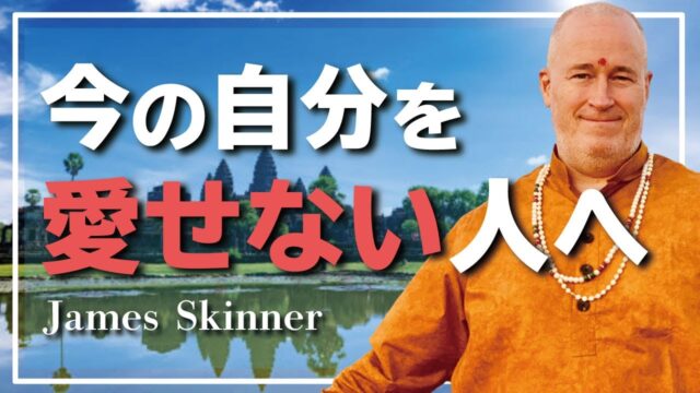 今の自分を受け入れられない時に見て欲しい。次に進むために必要なこと（ジェームス・スキナー）