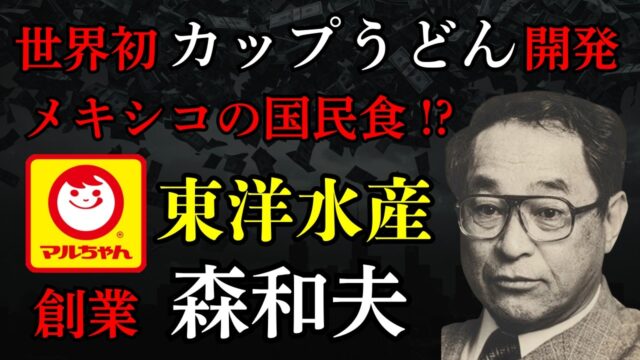 【マルちゃん創業者・森和夫】ノモンハンから生還し「カップうどん」開発、東洋水産vs日清、北米での成功の真実