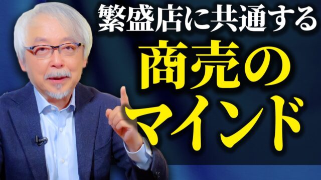お客さんを「売上」で見ていませんか？商売繁盛に必須のマインドとは
