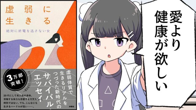 虚弱に生きる【絶対に終電を逃さない女】要約フェルミ