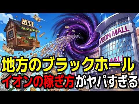 便利さに隠された罠！田舎がイオンに合法的に支配される真実