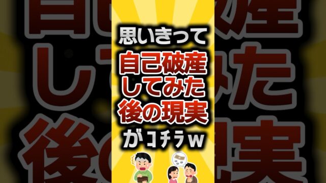思いきって自己破産してみた後の現実がｺﾁﾗ