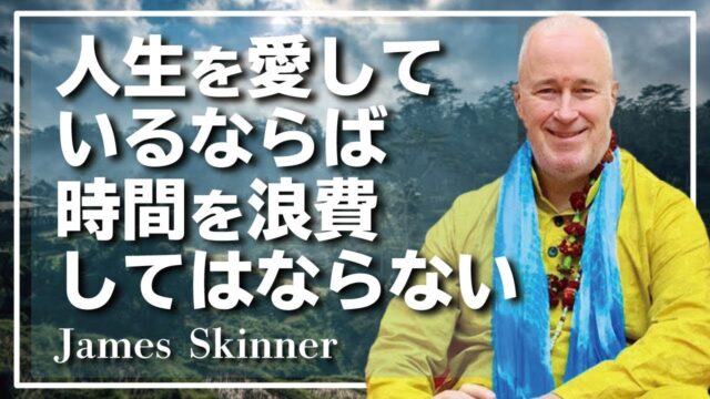 【時間管理の秘訣】ジェームス・スキナーが実践するスケジュールの立て方を大公開
