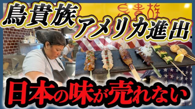 物価高騰のロサンゼルスで安い焼き鳥を売る「鳥貴族」はどう戦うのか？