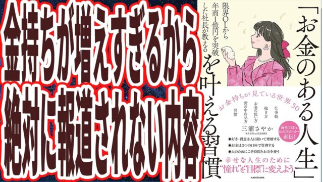 限界OLから年商1億円を突破した社長が教える「お金のある人生」を叶える習慣、を世界一わかりやすく要約してみた