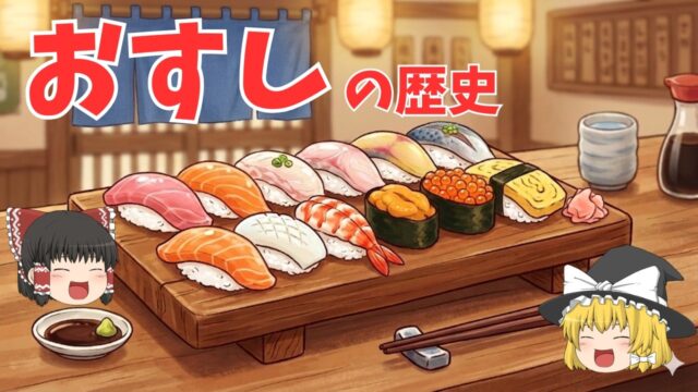おすしの歴史【ゆっくり解説】