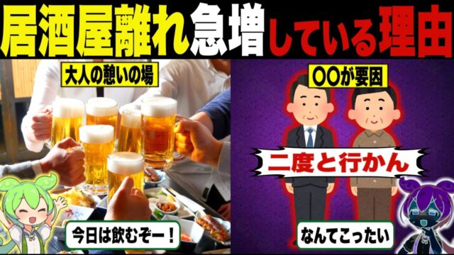 居酒屋離れが急増している闇の理由