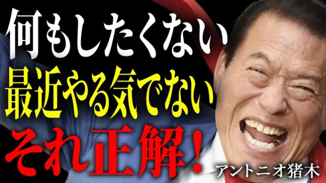 休日に一歩も動きたくないお前さんへ。何もしたくない日は正解だ。アントニオ猪木