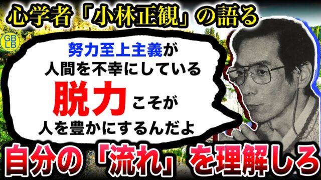 小林正観『努力なんて、人を不幸にするだけなんだよ』脱力のすすめ