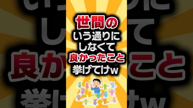 世間のいう通りにしなくて良かったこと挙げてけ