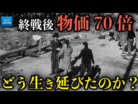 学校で教えない歴史 物価70倍の戦後日本 人々はどう生き延びたのか？