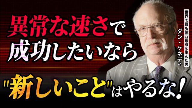 【非常識な起業家の行動規範 by ダン・ケネディ】