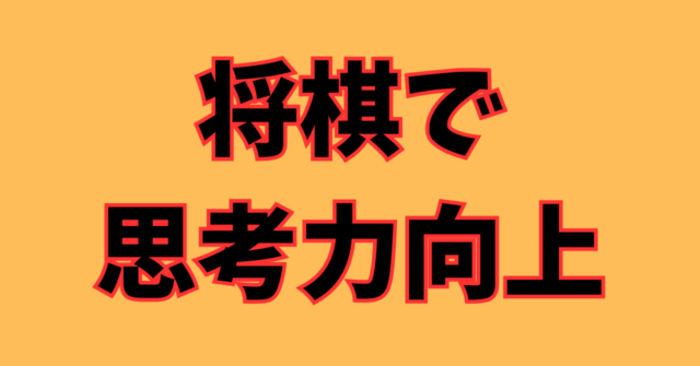 学校教育に将棋を取り入れよ！