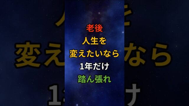 老後、人生を変えたいなら1年だけ踏ん張れ