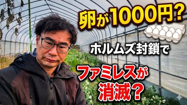 卵が1000円？ホルムズ封鎖でファミレスが消滅？