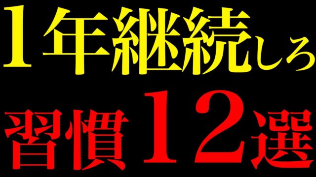 1年後に毎日が激変する習慣12選