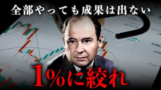 集中すべき1%を決めると、残り99%は消える