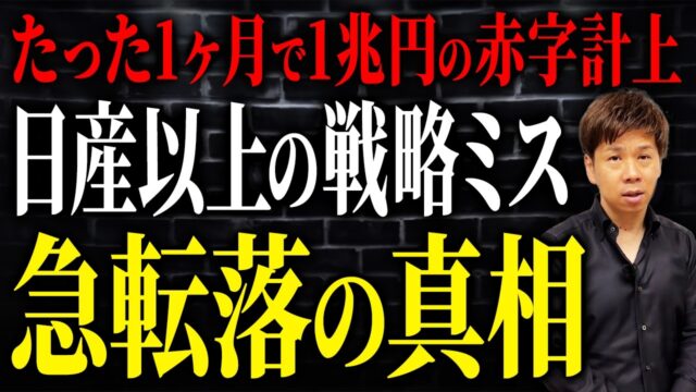日本を代表する自動車メーカーが完全な戦略ミスで経営危機か？「上場以来初の大赤字」の決算の裏側。
