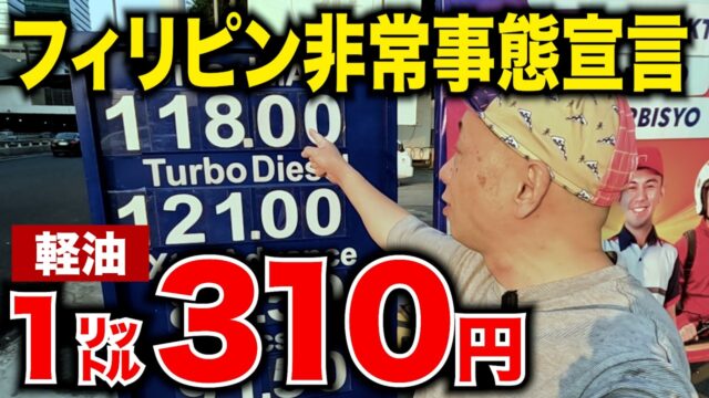 フィリピン大統領「国家エネルギー非常事態」を宣言。これからどうなる？