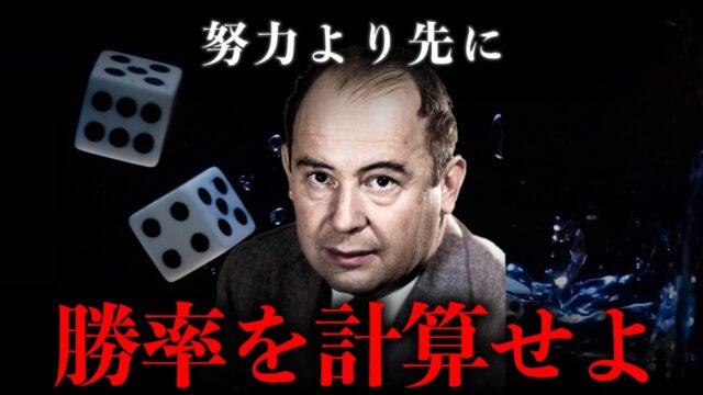 【ノイマン】努力より確率。成功する人間の思考法