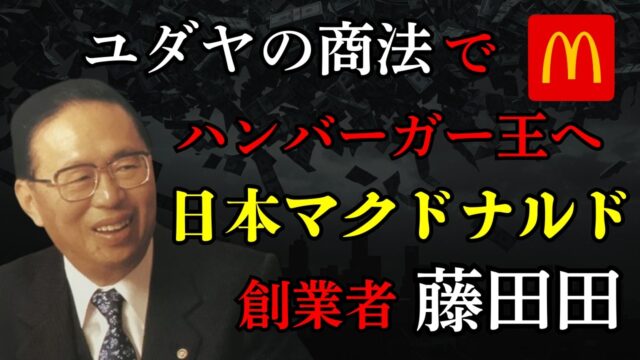 【日本マクドナルド創業者・藤田田】ユダヤの商法でハンバーガーを国民食へ。孫正義が最も恐れた怪物