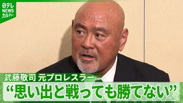 【武藤敬司】脚本家・内館牧子さんとのエピソード「思い出と戦っても勝てない」