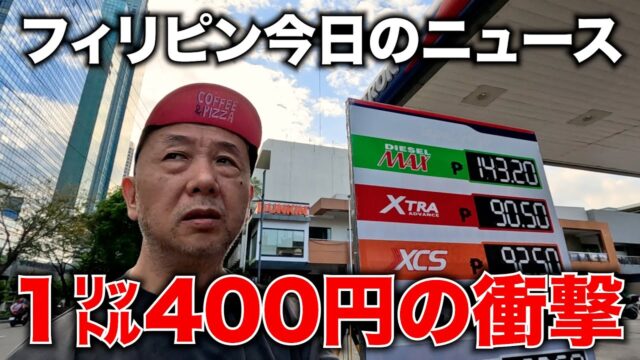 【フィリピン今日のニュース】軽油1㍑400円の大台に突入。