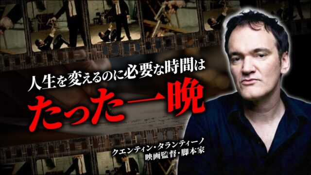 ビデオ屋の店員が世界を獲るまで。タランティーノ逆転の秘訣