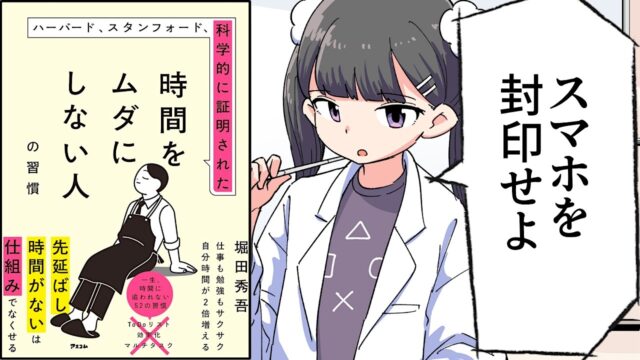 ハーバード、スタンフォード、科学的に証明された時間をムダにしない人の習慣【堀田 秀吾】要約フェルミ