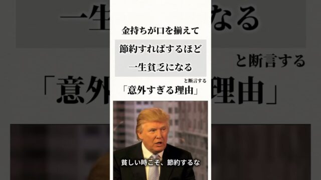金持ちが口を揃えて「節約すればするほど一生貧乏になる」と断言する意外すぎる理由